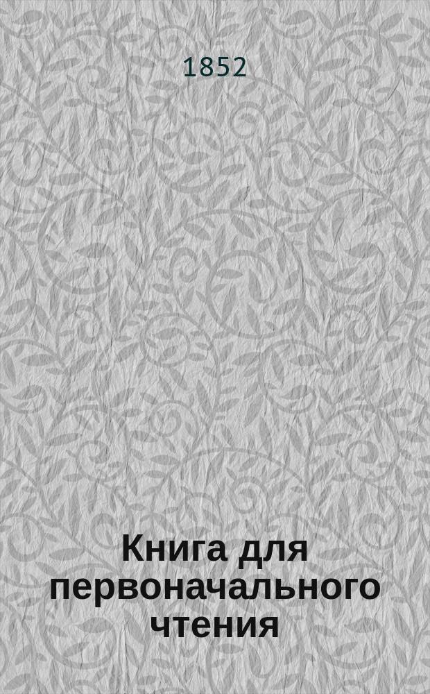 Книга для первоначального чтения