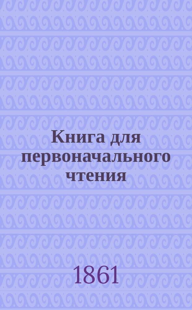 Книга для первоначального чтения