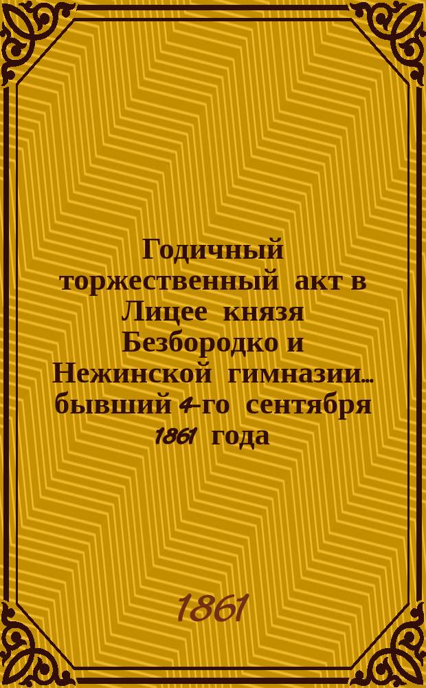 Годичный торжественный акт в Лицее князя Безбородко и Нежинской гимназии... бывший 4-го сентября 1861 года