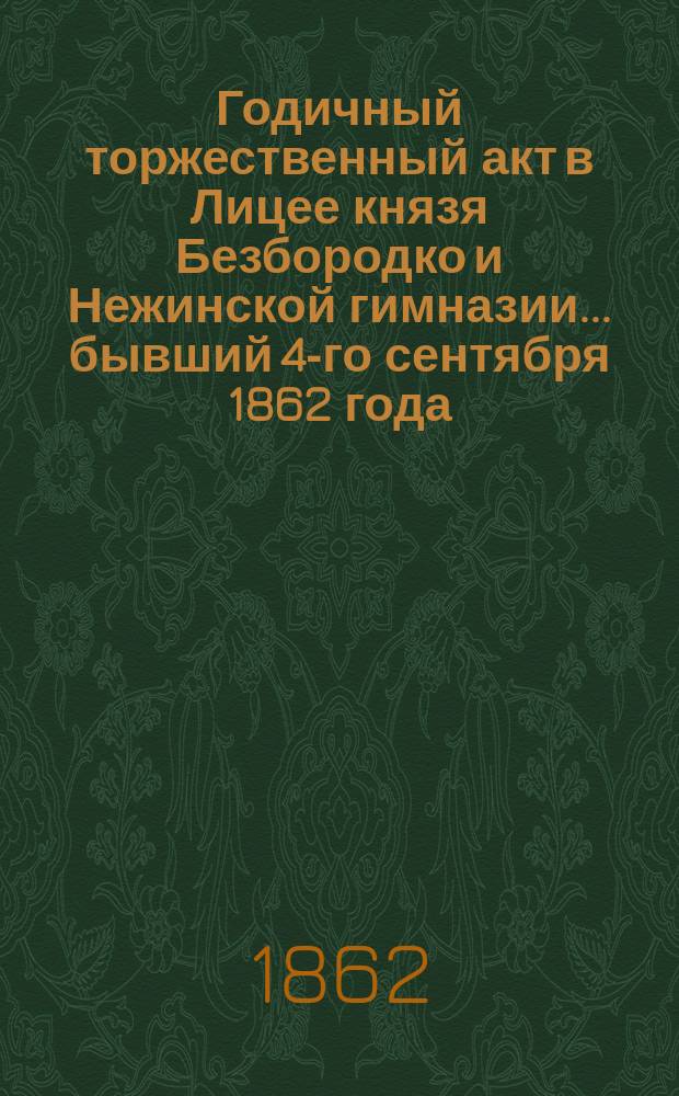 Годичный торжественный акт в Лицее князя Безбородко и Нежинской гимназии... бывший 4-го сентября 1862 года