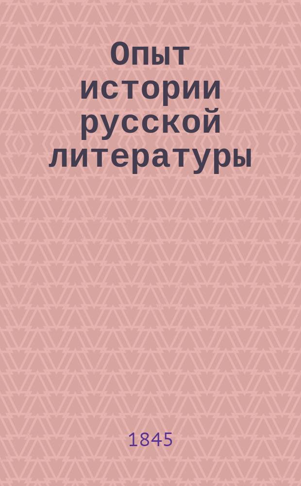 Опыт истории русской литературы