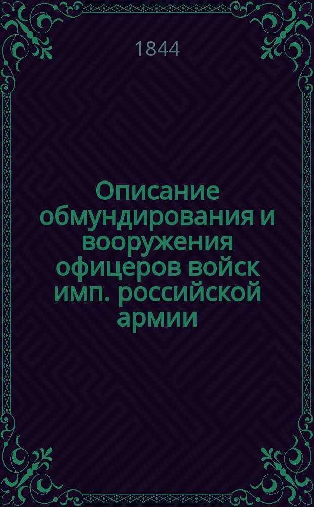 Описание обмундирования и вооружения офицеров войск имп. российской армии : Кн. 1,3. Рисунки... : Рисунки...