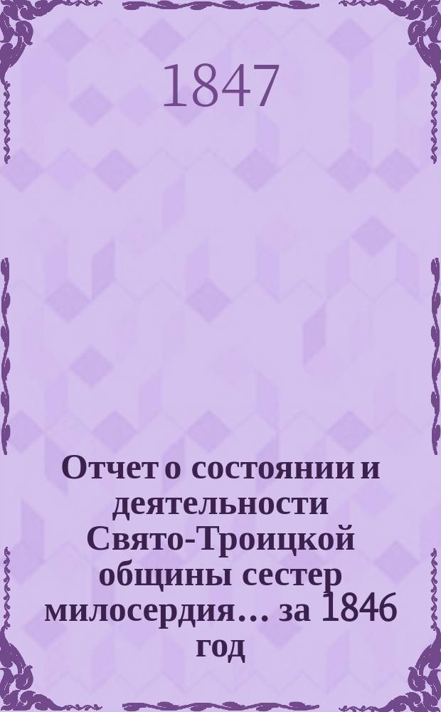 Отчет о состоянии и деятельности Свято-Троицкой общины сестер милосердия... за 1846 год