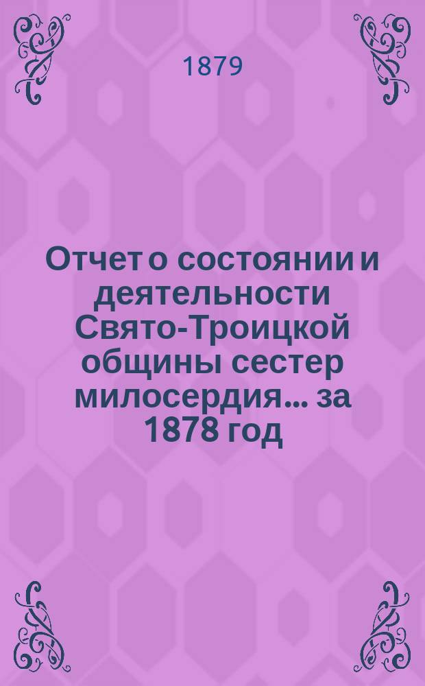 Отчет о состоянии и деятельности Свято-Троицкой общины сестер милосердия... за 1878 год