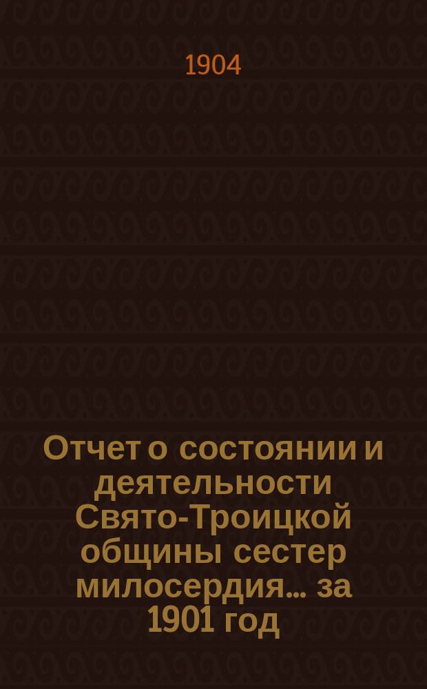 Отчет о состоянии и деятельности Свято-Троицкой общины сестер милосердия... за 1901 год
