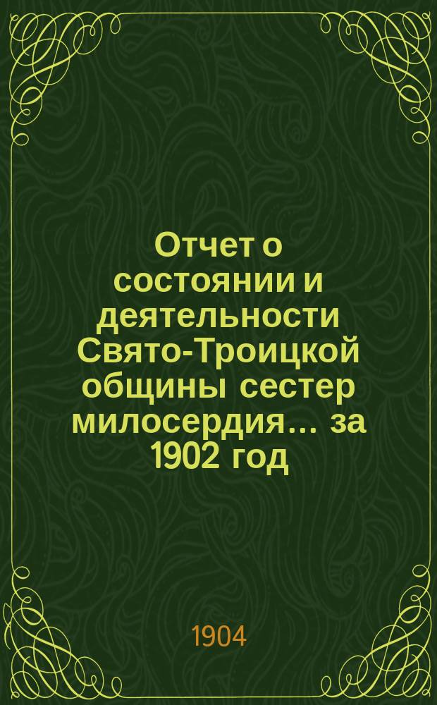 Отчет о состоянии и деятельности Свято-Троицкой общины сестер милосердия... за 1902 год