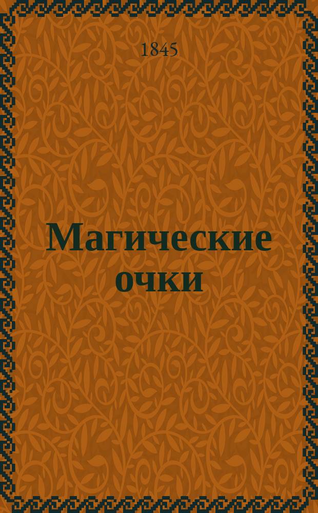Магические очки : Повесть