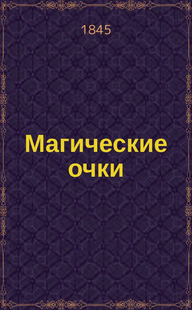 Магические очки : [Повесть]. Ч. 4