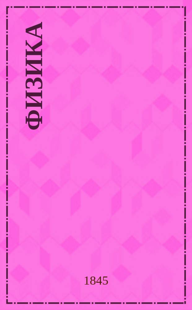 Физика