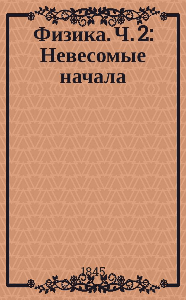 Физика. Ч. 2 : [Невесомые начала]