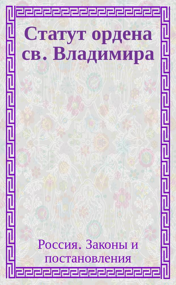 Статут ордена св. Владимира : Дан в Петергофе лета... 1845, июля в 22 день...