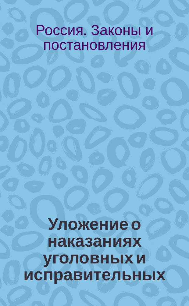 Уложение о наказаниях уголовных и исправительных