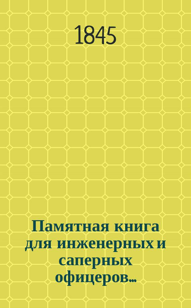 Памятная книга для инженерных и саперных офицеров.. : Ч. 1. Ч. 1