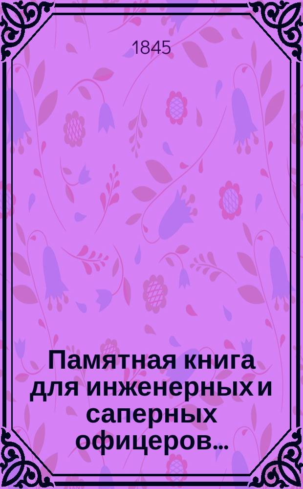 Памятная книга для инженерных и саперных офицеров.. : Ч. 1. Ч. 2