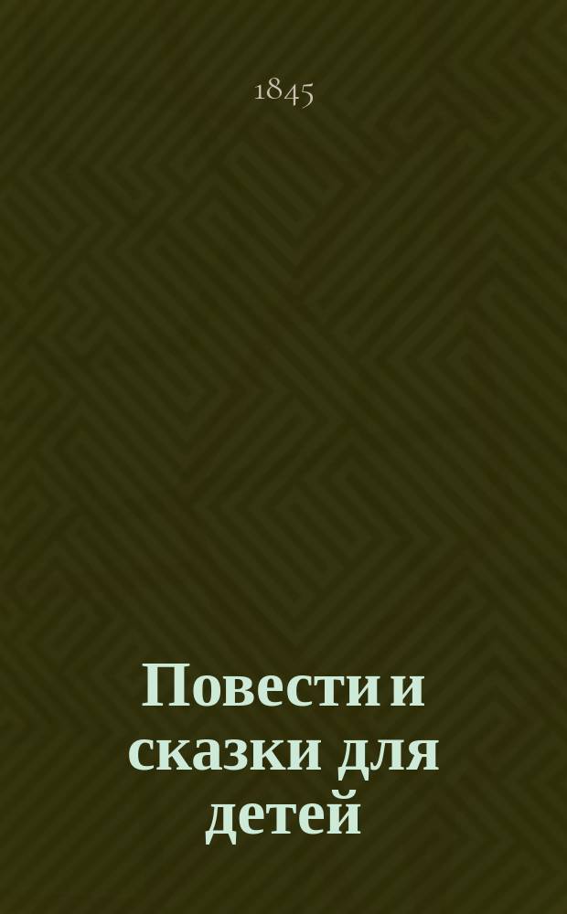 Повести и сказки для детей : Подарок к празднику