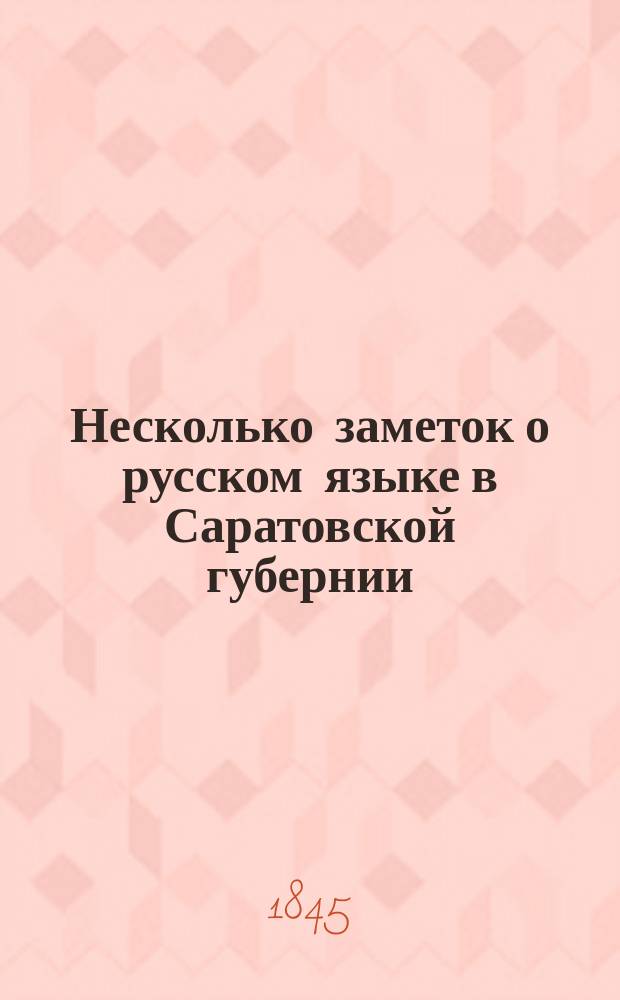 Несколько заметок о русском языке в Саратовской губернии