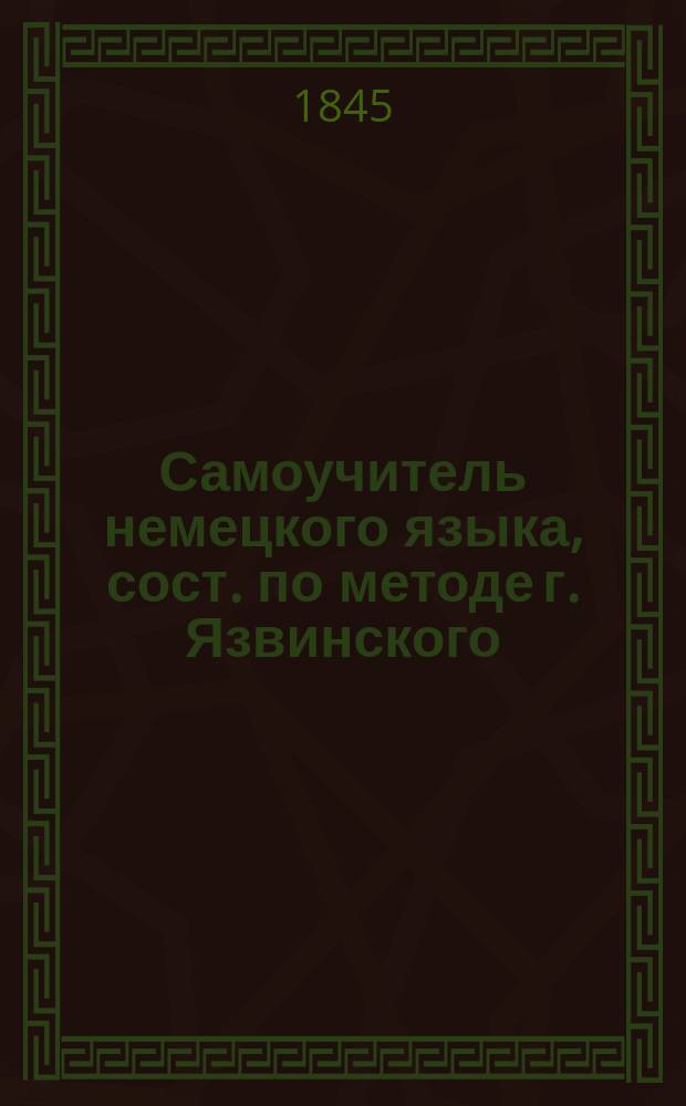 Самоучитель немецкого языка, сост. по методе г. Язвинского