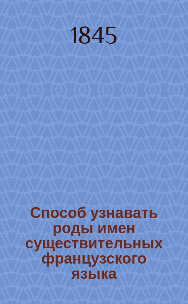 Способ узнавать роды имен существительных французского языка