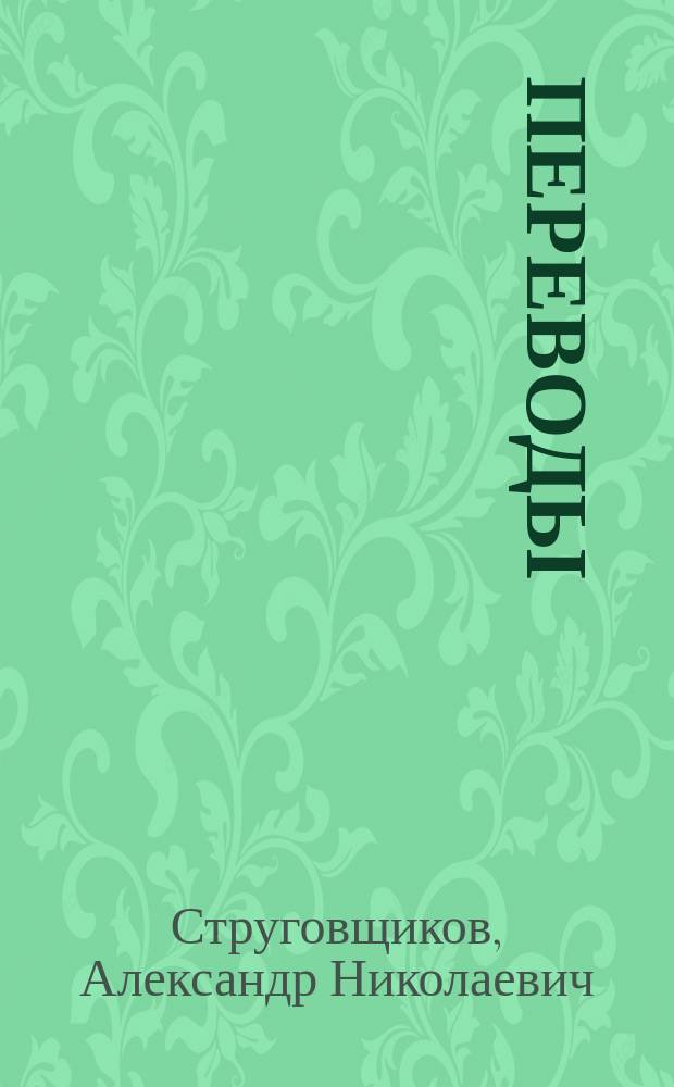 Переводы