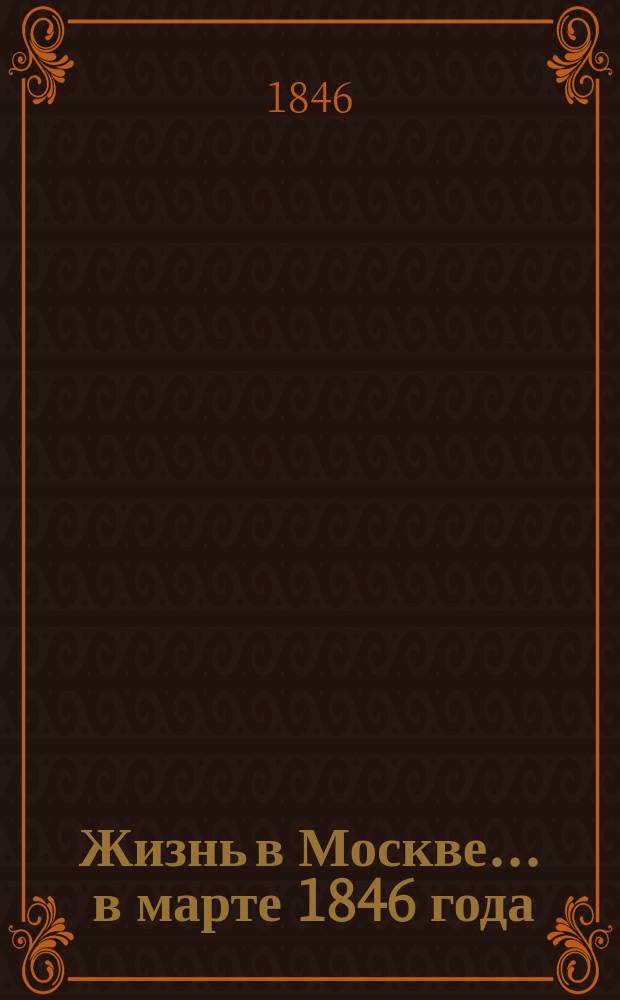 Жизнь в Москве... ... в марте 1846 года