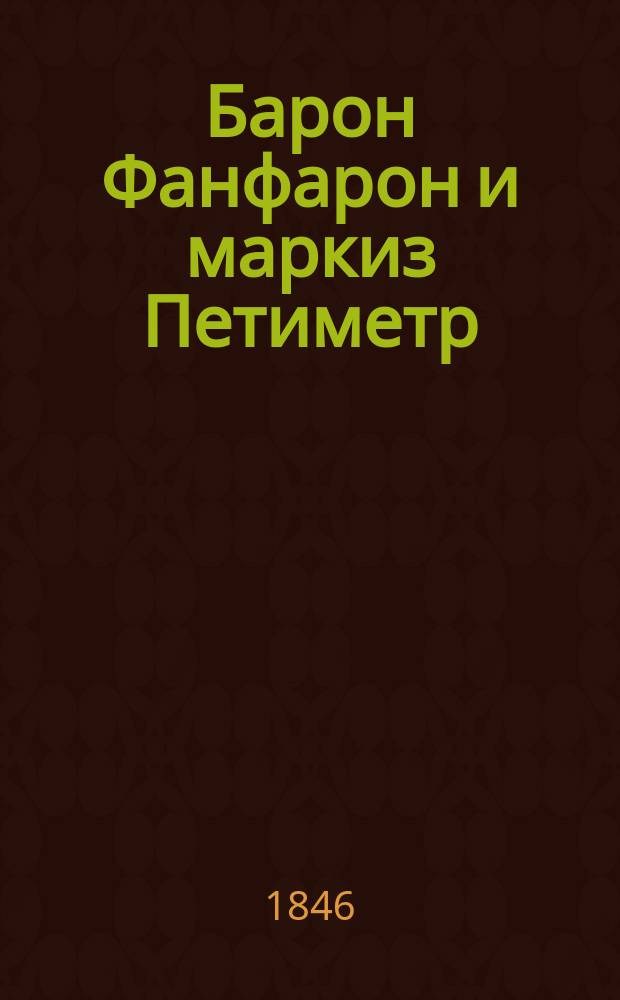 Барон Фанфарон и маркиз Петиметр : Быль времен Петра Великого. [Ч. 1]