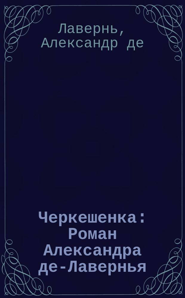Черкешенка : Роман Александра де-Лавернья : Пер. с фр