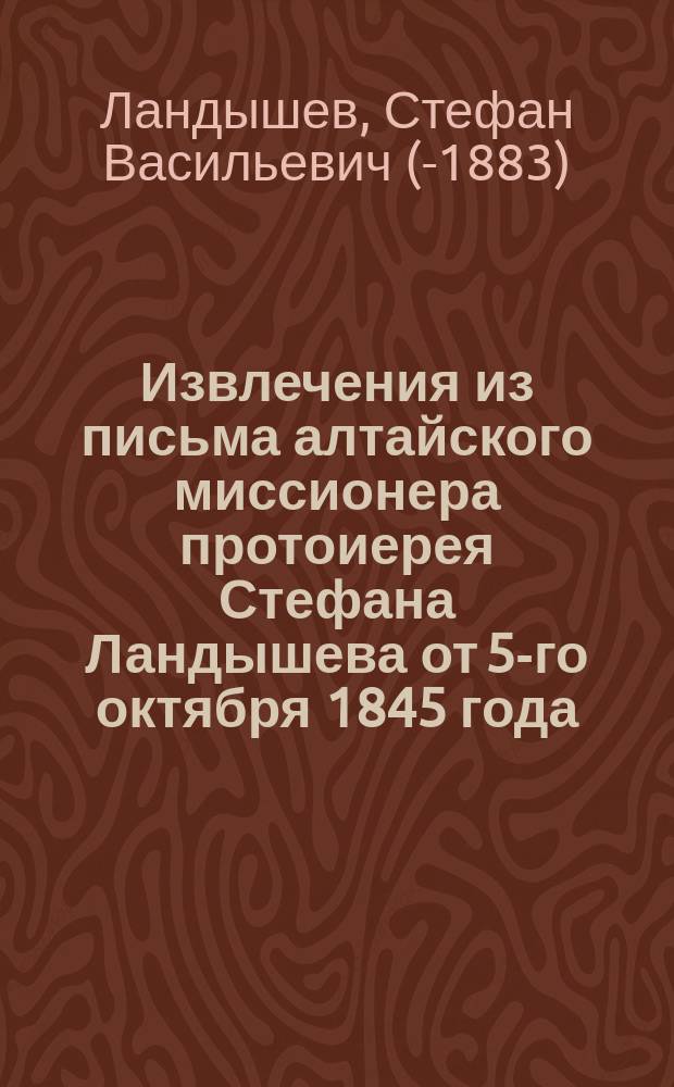 !Извлечения из письма алтайского миссионера протоиерея Стефана Ландышева от 5-го октября 1845 года