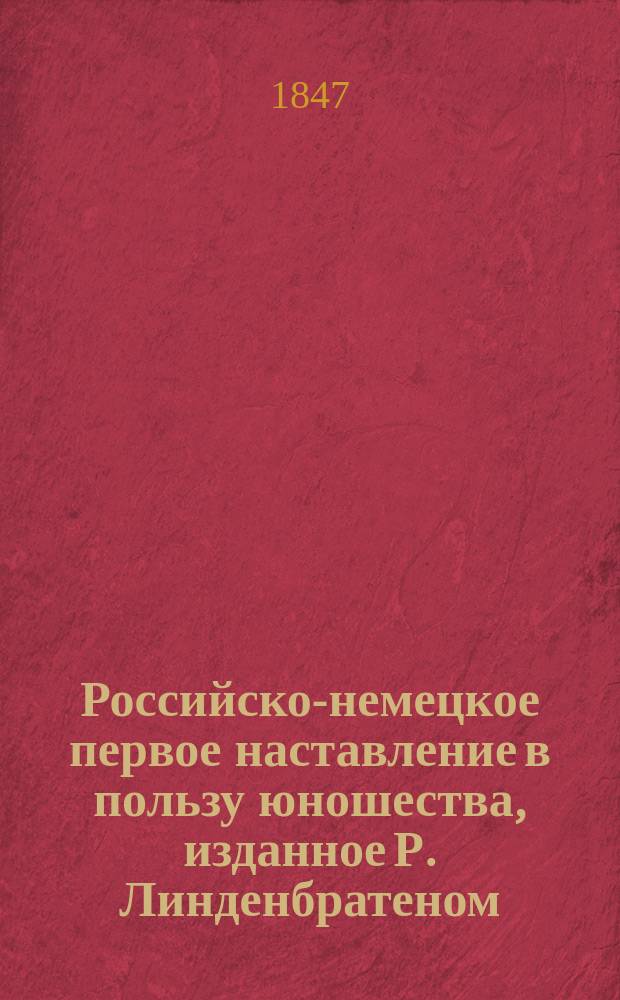 Российско-немецкое первое наставление в пользу юношества, изданное Р. Линденбратеном