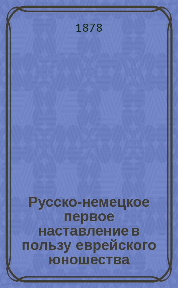 Русско-немецкое первое наставление в пользу еврейского юношества