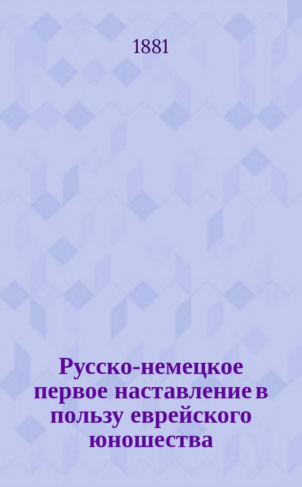 Русско-немецкое первое наставление в пользу еврейского юношества
