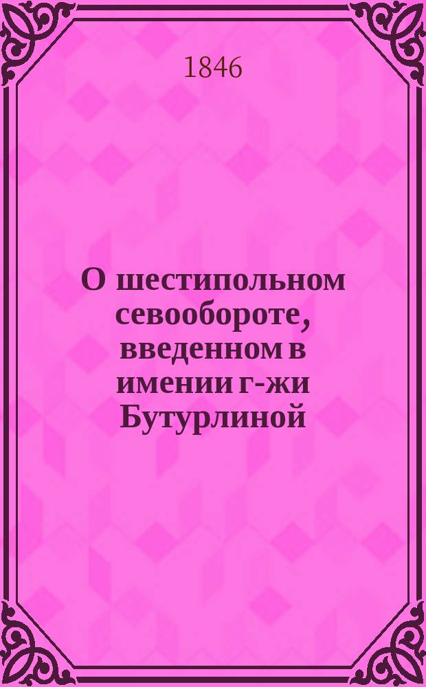 О шестипольном севообороте, введенном в имении г-жи Бутурлиной