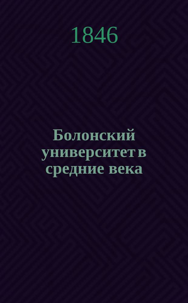 Болонский университет в средние века