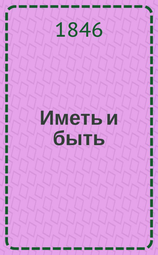 Иметь и быть : Роман : Соч. моего знакомого. Ч. 1-2
