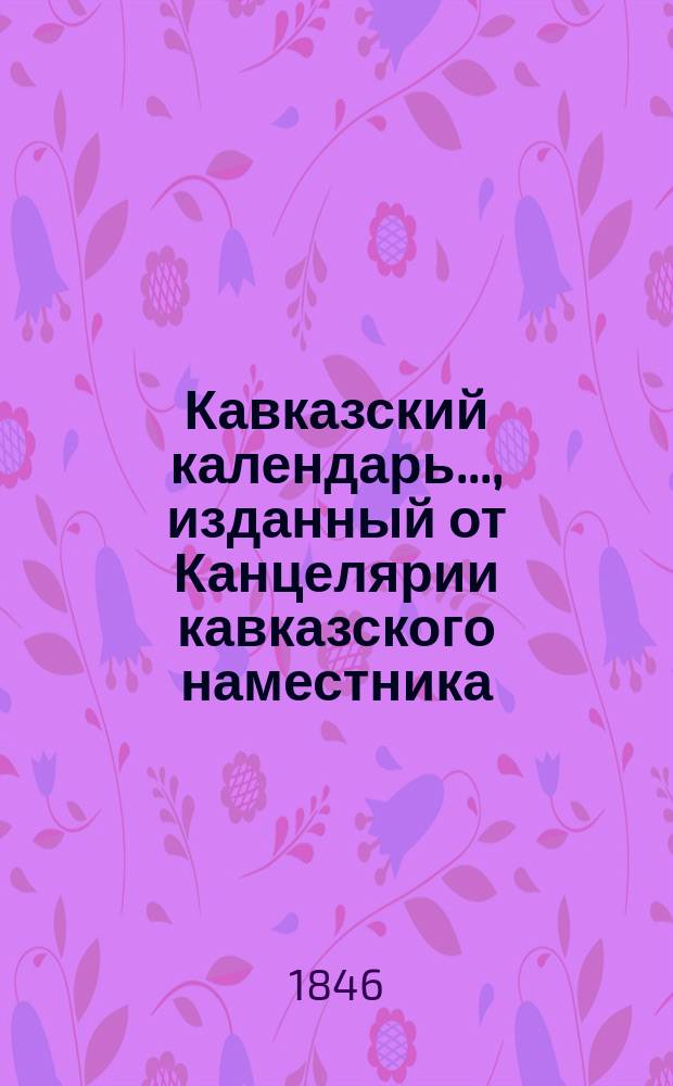 Кавказский календарь..., изданный от Канцелярии кавказского наместника