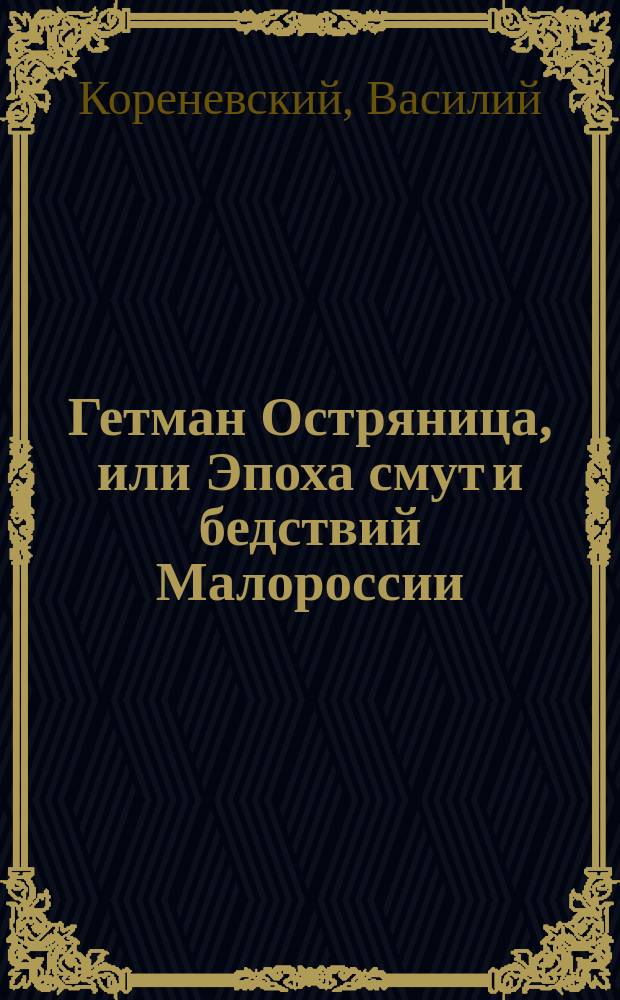 Гетман Остряница, или Эпоха смут и бедствий Малороссии : Ист. роман 17 ст