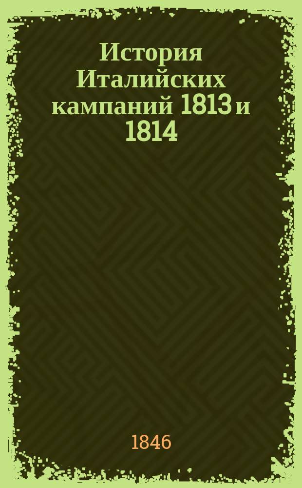 История Италийских кампаний 1813 и 1814