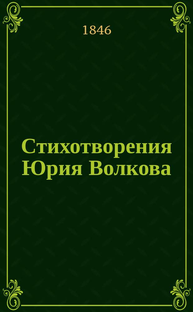 Стихотворения Юрия Волкова