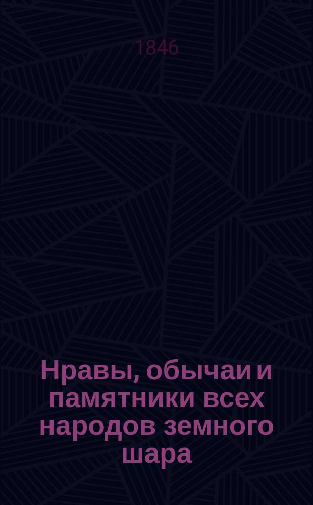 Нравы, обычаи и памятники всех народов земного шара