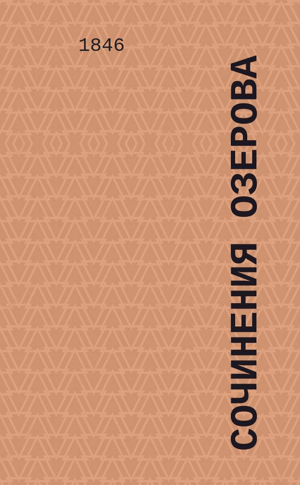 Сочинения Озерова