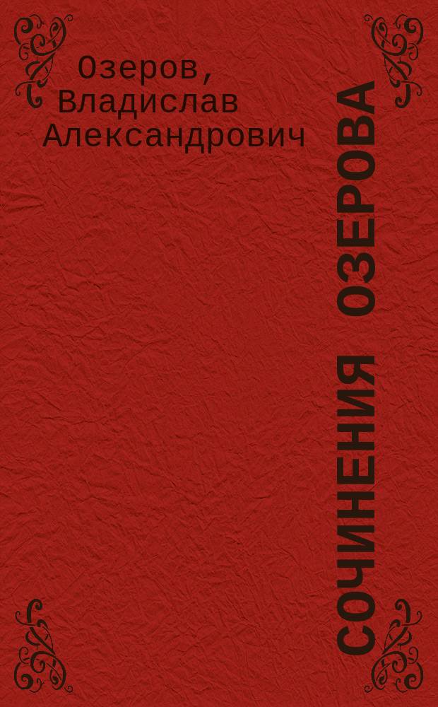 Сочинения Озерова