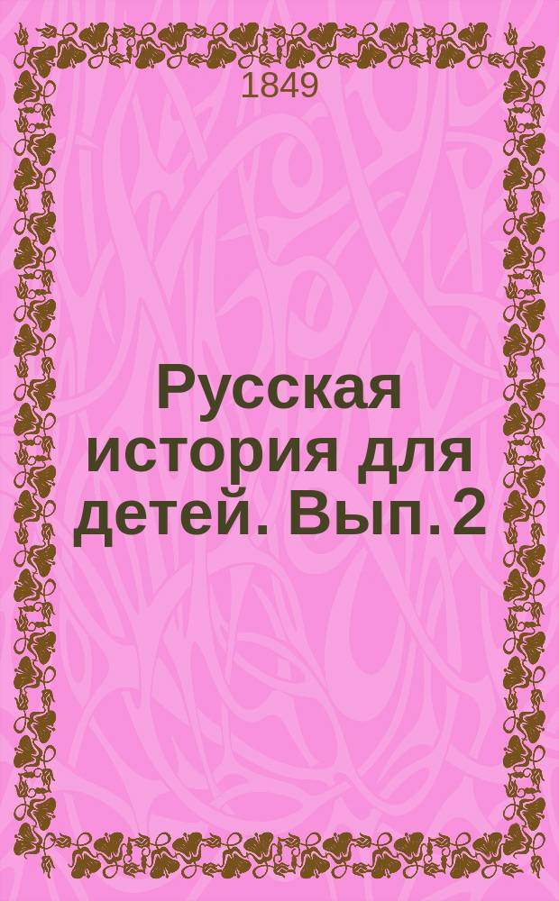 Русская история для детей. Вып. 2 : Новая история