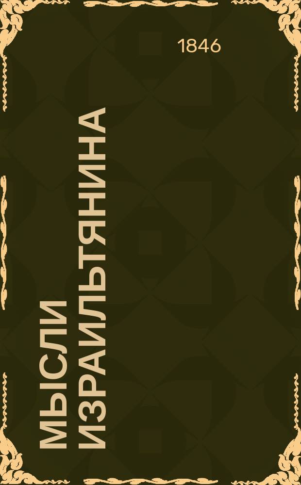 Мысли израильтянина : В 2 ч. Ч. 1-2