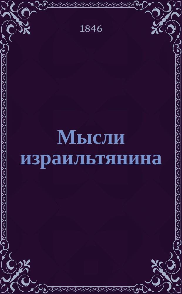 Мысли израильтянина : В 2 ч. Ч. 1-2. Ч. 2