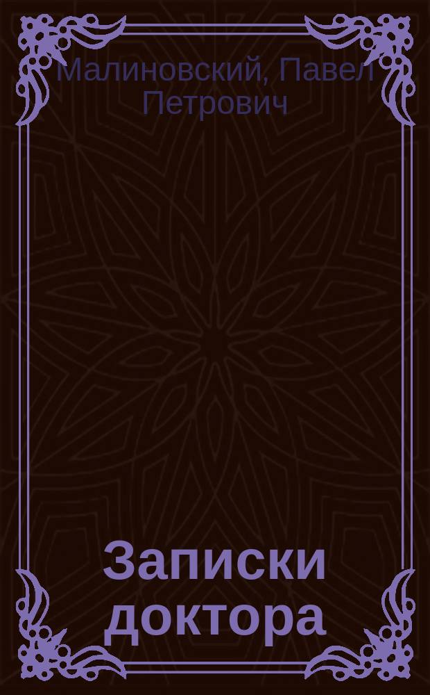 Записки доктора
