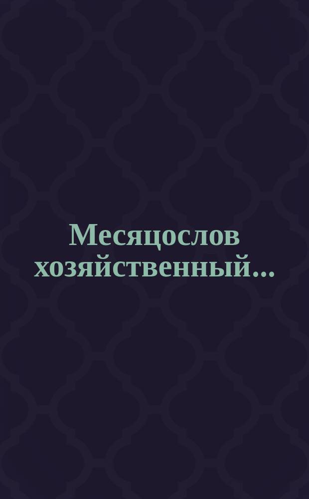 Месяцослов хозяйственный...