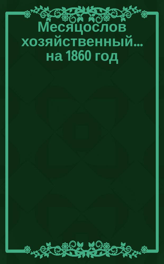 Месяцослов хозяйственный... на 1860 год