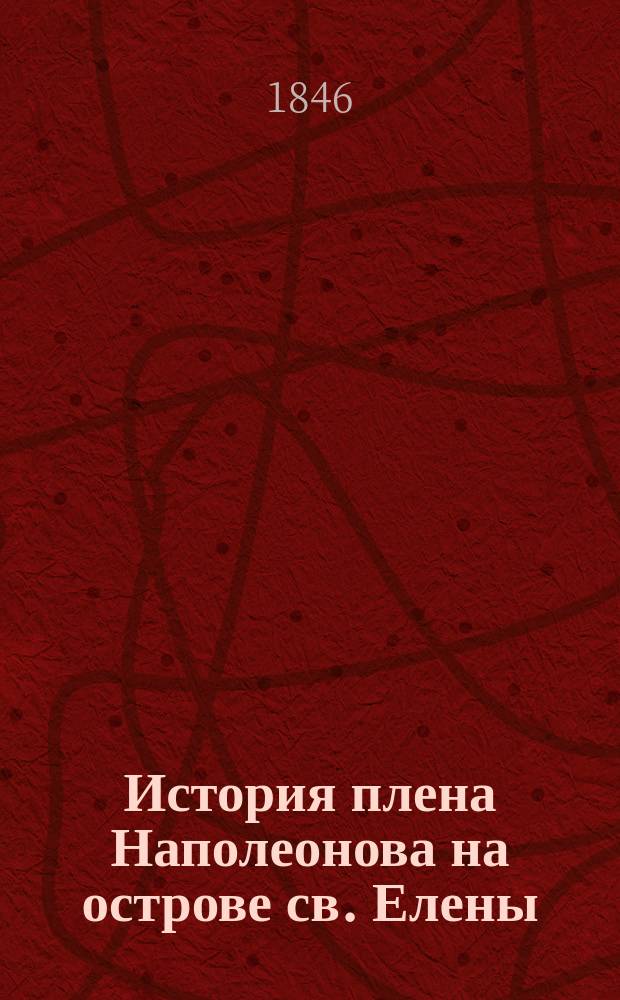История плена Наполеонова на острове св. Елены