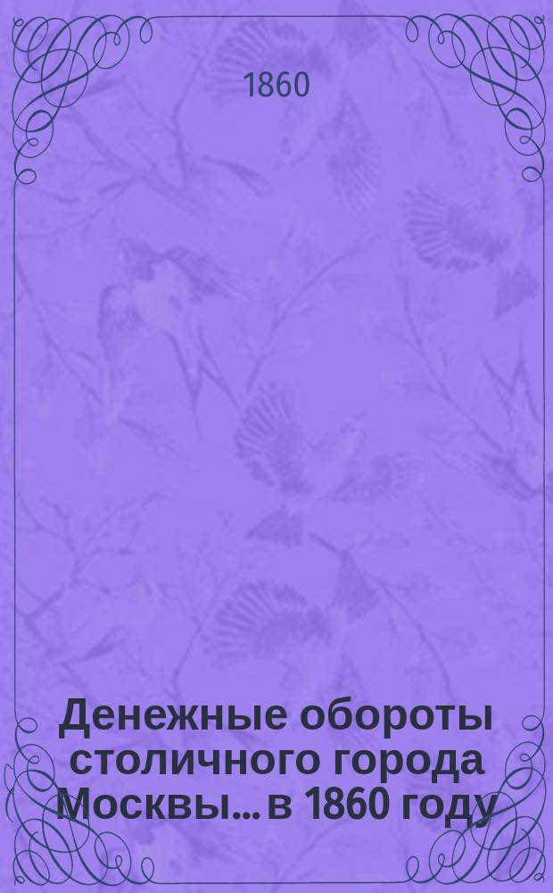 Денежные обороты столичного города Москвы... в 1860 году