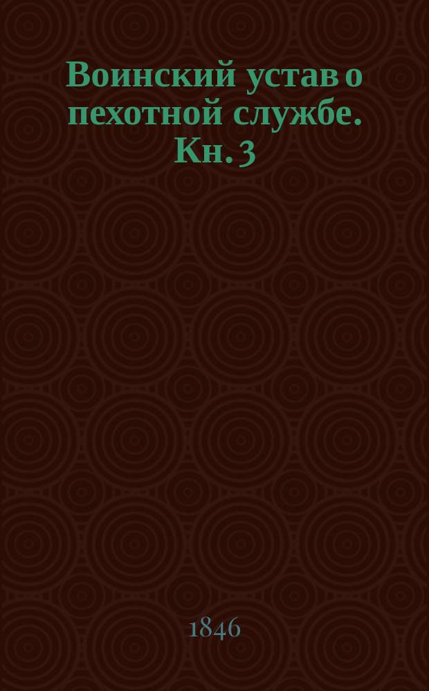 Воинский устав о пехотной службе. Кн. 3 : О полевой службе