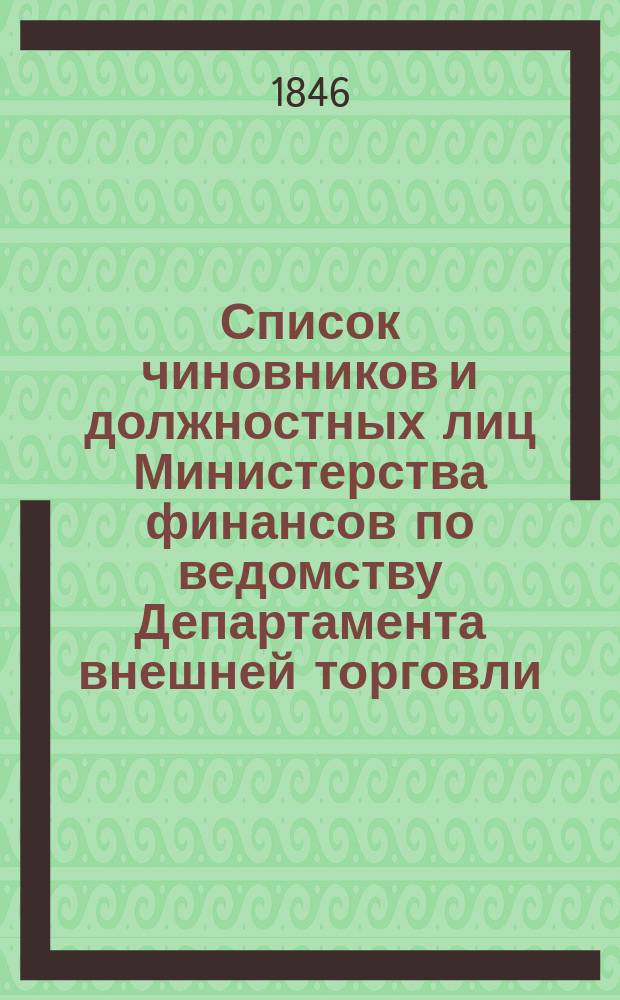 Список чиновников и должностных лиц Министерства финансов по ведомству Департамента внешней торговли